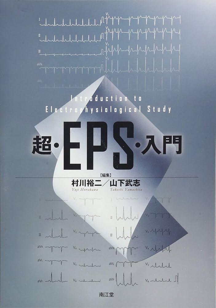 EPS概論 第二版　裁断済み EPS概論 第二版 裁断済み EPS概論(改訂第2版) | 村川裕二,